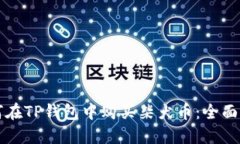 如何在TP钱包中购买柴犬币