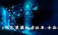 如何安全下载t p钱包苹果