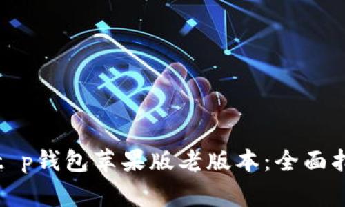 如何安全下载t p钱包苹果版老版本：全面指南与注意事项