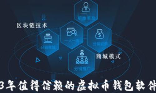 
2023年值得信赖的虚拟币钱包软件推荐