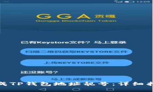 : 如何生成TP钱包地址靓号：详细指南与技巧
