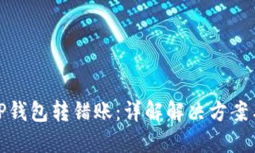 如何处理TP钱包转错账：详解解决方案与预防措施