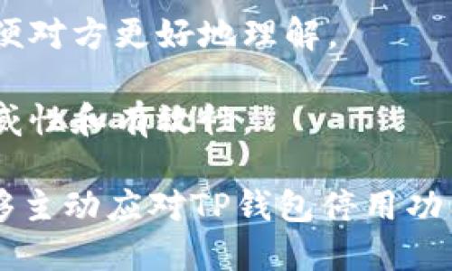    如何应对TP钱包停用部分功能的影响与应对策略  / 

 guanjianci  TP钱包, 停用功能, 数字钱包, 加密货币  /guanjianci 

 在数字货币迅速发展的时代，TP钱包作为一种常见的数字钱包工具，受到了广泛的关注和使用。然而，近期TP钱包宣布停用部分功能，这一消息引发了用户的广泛讨论和担忧。本文将深入探讨TP钱包停用功能的原因、影响以及用户应对策略，同时回答与此相关的五个常见问题，帮助用户更好地理解和应对这种情况。 

 TP钱包停用部分功能的原因 

 TP钱包作为一款数字钱包，其功能设计旨在为用户提供便捷的加密货币管理服务。然而，停用部分功能的决定通常并不是随意做出的。可能的原因包括： 

 1. **合规问题**: 随着加密货币市场的不断演变，许多国家和地区开始加强对数字货币的监管。TP钱包可能受到政府法规的影响，决定暂时停用某些功能，以确保其运营符合当地法律法规。 

 2. **安全隐患**: 停用功能也可能是由于发现某些功能存在安全漏洞或风险。数字钱包的安全性是用户最为关心的问题之一，TP钱包在确保用户资产安全的情况下，可能选择临时停用相关功能。 

 3. **技术更新**: 数字货币技术的发展日新月异，TP钱包可能在进行技术更新或维护，暂时停用部分功能以进行系统升级，提升服务质量。 

 4. **用户反馈**: 如果用户对某些功能的使用体验不佳或存在争议，TP钱包也可能出于用户体验考虑，选择停用该功能以进行重新评估和改进。 

 协调这些因素后，TP钱包的决策可能是综合考虑用户体验、法律合规、技术安全等多方面的结果。 

 停用部分功能对用户的影响 

 对于TP钱包的用户而言，部分功能停用的影响可能是明显的，具体表现在以下几个方面： 

 1. **交易不便**: 如果TP钱包停用了某些交易相关功能，用户在购买、转账、兑换等操作时可能会受到限制。这将直接影响用户的交易流畅性和便捷性。 

 2. **资产管理困难**: 停用某些功能可能使得用户在管理自己资产时遇到困难，例如无法查看历史交易记录、无法进行资产分析等。 

 3. **对用户信任度的影响**: 用户对于钱包的信任度与其提供的功能密切相关。部分功能的停用可能导致用户对TP钱包的依赖性降低，甚至考虑转向其他数字钱包服务。 

 4. **用户教育需求上升**: 停用功能可能会使得用户对TP钱包的使用产生困惑，需要更多的教育和引导。这使得平台需要投入更多的资源进行用户教育，帮助变化带来的影响。 

 5. **可能的资金风险**: 如果用户在停用功能期间进行了错误操作，可能会导致资金损失风险。例如，用户可能错过某些交易机会或误操作而导致资产安全隐患。 

 用户如何应对TP钱包停用功能的变化 

 面对TP钱包停用部分功能的情况，用户应具备一定的应对策略，以减少影响，并确保自身资产的安全和管理的便捷。以下是一些建议： 

 1. **及时关注官方公告**: 用户应定期查看TP钱包的官方网站和社交媒体渠道，关注关于功能变更的公告，了解停用的具体内容及未来计划。 

 2. **备份重要信息**: 随着部分功能的停用，用户在使用TP钱包之前，应确保备份所有重要信息，比如私钥、助记词等。这将有助于后续的资产恢复与管理。 

 3. **寻求替代方案**: 如果停用的功能严重影响到用户的日常使用，用户可以考虑寻找其他的数字钱包替代方案，评估其安全性和功能适配性，以保障自己的资产安全。 

 4. **参与社区讨论**: 加入TP钱包的用户社区，参与讨论，与其他用户交流使用经验与建议，这将帮助用户更好地应对功能的停用带来的不便。 

 5. **了解用户保护措施**: 用户应了解TP钱包所提供的用户保护措施，以便在发生问题时能够及时获得支持和帮助。了解客服的联系方式、处理流程等信息，将在需要时大有裨益。 

 问题一：TP钱包停用功能对用户的资产安全有何影响？ 

 当TP钱包停用某些功能时，用户最关心的往往是这对其资产安全的影响。停用功能有可能带来以下几方面的风险或影响： 

 1. **资金流动性影响**: 如果停用的功能与交易相关，例如禁用无论是加密货币的兑换、转账等，这可能导致用户的资产流动性下降。在需要快速采取行动时，用户可能无法在特定时机内完成交易，错失收益或承担损失。 

 2. **资金安全隐患**: 停用某些功能可能是因为这些功能存在安全隐患，面对潜在的安全漏洞，用户的资产可能遭遇攻击或盗窃风险。同时，某些停用的功能也可能与安全措施关联，例如交易验证等，影响整体的安全性。 

 3. **数据安全问题**: 在某些情况下，以及相关功能的停用可能导致用户无法访问单独的交易记录和资产信息。这会让用户对自己的资产状况产生疑虑，一旦发生安全事件，难以追溯资金流动和确认资产的真实性。 

 4. **智能合约的依赖与风险**: 在一些数字钱包中，功能的停用可能与智能合约的运作息息相关。智能合约是建立在区块链网络上的复杂程序，一旦停用某些功能，可能会导致用户无法赎回某些资产，提升资金锁定的风险。用户在使用钱包时，需要充分了解合约的作用及其历史记录，避免隐患。 

 5. **用户信任缺失**: 停用功能在某种程度上，也会导致用户对平台的信任缺失。许多用户在心中建立起的对于TP钱包的安全信任感，可能因为这一决定而受到影响，导致部分用户选择离开。长此以往，用户资产面临着流失风险。 

 问题二：如何评估TP钱包的替代方案？ 

 在TP钱包停用部分功能后，用户可能会寻求其他数字钱包的替代方案。评估替代方案时，可以从以下几个方面考虑： 

 1. **安全性**: 一个好的数字钱包必须具备高水平的安全保障措施，包括私钥管理、交易加密、双重身份验证等。用户应对所选择的钱包的安全审计报告进行了解，确保其符合严谨的安全标准。 

 2. **功能性**: 用户应关注替代钱包所提供的功能是否能满足个人需求。比较不同钱包的交易速度、交易手续费、支持的币种以及其他功能，比如借贷、交易分析等，确保所选钱包能提供完备的服务。 

 3. **用户体验**: 一个良好的用户体验能极大地提升用户的使用满意度。用户可以尝试使用替代钱包，看看其用户界面的友好程度、操作的便利性、客服响应等，做出综合评估。 

 4. **社区支持与声誉**: 数字货币市场往往有活跃的社区氛围，用户可以通过社交媒体、论坛等渠道了解替代钱包在用户中的口碑和活跃度。选择那些有良好用户反馈和支持的钱包，能降低使用风险。 

 5. **合规性**: 在选择替代方案时，用户应关注该钱包是否符合当地法律法规。在合规经营的数字钱包自然更能保障用户的权益。当合规问题出现时，用户会受到法律保护。 

 综合这些评估因素，将帮助用户做出更加明智的选择，找到适合自己的数字钱包，为资产增值保驾护航。 

 问题三：停用功能如何影响TP钱包的用户社区？ 

 TP钱包的用户社区是一个重要的支持平台，停用功能的决定将产生一系列影响，主要体现在： 

 1. **社区讨论活跃度**: 此事件的发生，引起用户的关注和讨论，通过各种社交渠道，用户共同交流看法。这种讨论不仅可以帮助用户解答疑问，还可以促进用户对TP钱包的理解与信任重建。 

 2. **用户流失**: 如果用户对TP钱包的停用决定感到不满，可能会选择离开并转向其他钱包，这将导致用户流失，影响社区的活跃度与规模。这些流失用户的反馈需要对社区的改进产生积极的帮助。 

 3. **新用户的接受度**: 停用部分功能后，潜在的新用户在了解TP钱包时可能会更加谨慎。对用户来说，了解现有功能的稳定性和可用性至关重要，因为如果选定钱包后使用体验极差，会降低转化率。 

 4. **支持与研发反馈**: 用户社区可通过用户反馈的机制，鼓励用户提交看法和建议。一方面，这将有助于改进现有功能，及时解决用户的顾虑。另一方面，也为开发团队提供有价值的信息，帮助其进行相应的产品迭代。 

 5. **教育与培训需求**: 随着TP钱包停用功能的变化，社区将需要对用户进行更多的教育和指导工作。组织活动、编写攻略、进行教程分享，帮助用户更好地适应新环境和新流程，同时也能提升用户的留存率和满意度。 

 问题四：用户如何更合理地管理停用的资产？ 

 面临TP钱包停用部分功能，用户在管理资产时需格外留意。合理管理停用的资产可以考虑以下策略： 

 1. **定期查看账户**: 投资者应定期关注自身账户的动态，监控资产变化和市场波动，确保信息及时更新。若发现异常，能够快速反应并采取行动。 

 2. **分散风险**: 在数字货币投资中，用户不应将所有资产集中在一个钱包中。可以考虑将资产分散存放于不同的数字钱包中，这样一旦有风险出现，可以更好地降低损失。 

 3. **设置提醒**: 可以选择使用一些提醒工具，帮助用户及时知道市场中的波动或TP钱包的变化，有效应对突发状况。 

 4. **资产投资组合**: 针对停用的功能以及项目，用户应认真评估其投资组合是否合理，必要时进行调整，保护好资金流动性。逐步建立一个稳定的资产平衡，将风险降至最低。 

 5. **咨询专业意见**: 如果个人对市场形势的理解有限，可以寻求专业的投资顾问的建议。他们能够提供合理的资产管理方案，并结合用户的需求，为用户制定更为科学的资金使用计划。 

 问题五：如何向TP钱包反馈对功能停用的看法？ 

 用户在面对TP钱包功能的停用时，通常希望能够向钱包方反馈自己的看法。有效反馈的方法可以考虑以下几点： 

 1. **利用官方渠道**: 访问TP钱包的官网，关注相关的用户反馈入口，用户可以直接在线填写反馈表单，确保信息准确传递给相关团队。 

 2. **社交媒体平台**: 在社交媒体上发布与TP钱包相关的帖子或评论，有时这些平台更容易引起钱包方的关注。加入相关群组，与同行交流，也能有效表达对新政策的看法。 

 3. **社区反馈会**: 如果TP钱包组织了用户反馈会或网路论坛，用户应积极参加，直接向团队成员表达自己的意见和期望。这是一个良好的机会，能够引导团队更合理地理解用户的声音。 

 4. **邮件反馈**: 用户可以通过邮件的方式，写下对TP钱包功能停用的详细看法，并附上自己的建议。这一方式提供了较为完整的反馈内容，方便对方更好地理解。 

 5. **收集其它用户的意见**: 通过与其他用户的讨论收集看法，将大家的意见汇总，形成共同的建议，再呈递给TP钱包团队，能够增强建议的权威性和有效性。 

 在上述各方面内容中，用户需要积极参与与自己资产息息相关的变化，保持与TP钱包的良好沟通，调动资源寻求更优质的用户体验。希望用户能够主动应对TP钱包停用功能带来的挑战，保护好自己的资产安全，实现良好的资产增值。 