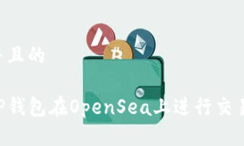 思考一个并且的 

如何使用TP钱包在OpenSea上进行交易：详细指南