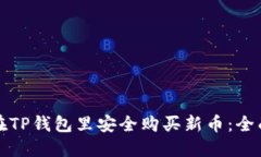 如何在TP钱包里安全购买新