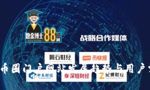 2023年币圈门户网站发展趋势与用户需求分析