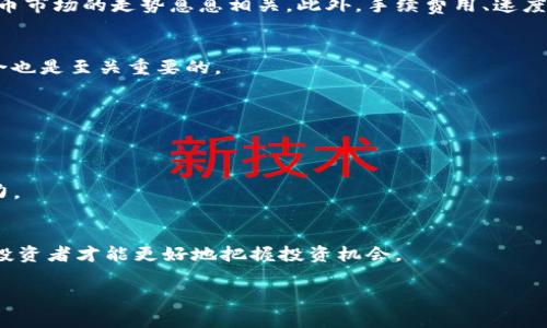 tiaoti狗狗币行情分析：投资者需关注的市场动态与前景/tiaoti

狗狗币，数字货币，市场走势，加密货币，投资策略/guanjianci

随着加密货币的快速崛起，狗狗币（Dogecoin）作为一种初始源于网络热门文化的数字货币，近年来受到了广泛关注。特别是在2021年及其后的市场暴涨，狗狗币更是成为许多投资者眼中的“黑马”。然而，要想在这一领域获得成功，首先需要对狗狗币的行情进行深入的分析与解读。在这篇文章中，我们将详细探讨狗狗币的市场动态、投资前景、潜在风险以及对投资者的影响。同时，我们也会解答一些与狗狗币相关的重要问题，以帮助读者更好地理解这一现象级数字货币。

一、狗狗币的起源与发展

狗狗币最初于2013年推出，起源于玩笑和社交媒体文化。它的标志是一个可爱的柴犬，源自“Doge”表情包，成为当时网络文化的代表之一。与比特币等严肃的数字货币相比，狗狗币作为“山寨币”的标签并没有影响它的广泛传播。从最初的社区支持，到现在全球数百万用户的参与，狗狗币的发展历程充满了趣味与挑战。

尽管狗狗币最初是作为“小费”文化而诞生，其设计上支持快速和低成本的交易。然而，逐渐地，狗狗币被许多投资者视作一种投机工具。特别是在2021年，受特斯拉CEO埃隆·马斯克大量宣传的影响，狗狗币的价格在短时间内大幅飙升，这一现象吸引了更多投资者的目光。

二、当前狗狗币的市场行情分析

要了解狗狗币的行情，首先需要关注其市场走势。狗狗币的价格波动很大，一天之内可能上下波动数十个百分点。投资者应时刻关注市场数据、新闻、社交媒体动态等，以帮助有效预测价格走势。

截至目前，狗狗币的最新价格受到多个因素的影响，其中包括整体加密货币市场的趋势、投资者的情绪、NFT（非同质化代币）市场的火爆以及社交媒体上的各种新闻更是牵动着狗狗币的价格波动。与其他主流加密货币不同，狗狗币的交易量较为稳定，这表明其社区支持基础仍然相当强大。尤其是在熊市期间，狗狗币通常会呈现一定的抗跌特性，保持一定的市场底部。

三、狗狗币的投资前景与潜在风险

不少分析师对狗狗币的未来持乐观态度，他们认为，狗狗币的社区文化和用户基础为其长期发展打下了良好的基础。此外，狗狗币的技术团队也在不断努力推动其生态建设，试图提升其在市场上的竞争力。

然而，狗狗币的投资前景并非毫无风险。首先，与其他加密货币一样，狗狗币的价格波动带来了巨大的投资风险。其次，由于狗狗币的价格受市场情绪的直接影响，因此投资者必须具备良好的心理承受能力和投资策略。此外，缺乏明确的商业模式和盈利机制也是狗狗币面临的潜在风险之一，投资者在考虑投资时需审慎评估。

四、狗狗币如何纳入投资组合

在对狗狗币感兴趣的投资者中，将其纳入投资组合的方法因人而异。对于想要在加密货币领域分散投资的投资者而言，狗狗币可以是一个比较好的选择。然而，投资者应根据自身的风险承受能力与投资目标制定相应的投资策略。

一些投资者可能选择通过定投的方式逐步买入狗狗币，以降低市场波动带来的影响。另一些投资者则可能在特定的市场环境下迅速进出，寻求短期的投资回报。无论选择哪种策略，投资者都需要关注市场动态，灵活调整自己的投资组合，以应对瞬息万变的市场。

五、关注狗狗币的未来发展方向

未来，狗狗币的发展可能将受到技术创新和市场需求的影响。随着区块链技术的不断进步，狗狗币或许能够与更多的应用场景结合，包括支付、转账、消费等。此外，随着越来越多的金融机构开始关注加密货币领域，狗狗币的市场可能也会随之迎来新的发展机遇。

与此同时，狗狗币的气候与环境问题在企业建设过程中也将日益受到重视，如何在保护环境与推动发展之间找到平衡，将是未来狗狗币及其开发团队需要面临的挑战之一。

总结

综上所述，狗狗币作为一种具有广泛关注、活跃社区支持的数字货币，其行情变化复杂且充满机遇与挑战。投资者在决策时应充分了解市场动态、潜在风险并制定合理的投资策略，以便在激烈竞争的加密货币市场中获得成功。

相关问题回答

问题一：狗狗币的未来是否明朗？
狗狗币的未来是否明朗，这是一个有争议的问题。虽然许多乐观的声音认为狗狗币将在加密市场继续生存并可能壮大，但也有一些人对此持谨慎态度。狗狗币的未来发展不仅取决于其社区的支持，还与整体加密货币市场的走势息息相关。此外，手续费用、速度、应用场景等都可能影响其未来表现。

问题二：对新手投资者有什么建议？
对于新手投资者而言，首先要对狗狗币及其他数字货币有所了解，包括市场基本知识、风险管理以及投资策略。此外，建议新手从小额投资开始，逐步积累经验和知识。同时，保持对市场动态的关注，合理调整投资组合也是至关重要的。

问题三：狗狗币的社区文化对其发展有影响吗？
狗狗币的社区文化极具活跃性，鲨鱼圈的支持以及各种活动和慈善事业均有助于提升狗狗币的知名度和用户粘性。这种社区文化不仅让更多的人参与进来，也提高了狗狗币的接受度，进而影响其市场表现。

问题四：狗狗币与其他加密货币相比有什么优势？
狗狗币与其他加密货币相比，其最大优势在于其亲民的形象和广泛的用户基数。虽然在技术上可能不如比特币和以太坊等其他主流货币，但它的低成本、快速度以及社区支持使其在特定市场环境下依然具备竞争力。

问题五：如何判断狗狗币是否值得投资？
要判断狗狗币是否值得投资，首先需要综合分析其市场动态、社区活跃度及项目发展方向等因素。同时，也要评估自身的风险承受能力，确保投资决策是基于充分的信息与市场分析。通过不断学习和适应市场变化，投资者才能更好地把握投资机会。

通过对狗狗币行情分析的深入理解，投资者能够更好地把握市场动态，实现投资收益，尽管每个投资都有风险，但只要保持理性与谨慎态度，就能在这个充满机遇的市场中寻找到属于自己的位置。