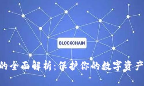 冷钱包DAPPs的全面解析：保护你的数字资产绝对不容错过