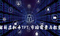 深入解析虚拟币TPT：市场