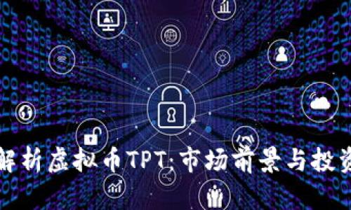 深入解析虚拟币TPT：市场前景与投资策略
