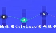 如何安全有效地使用Coin