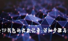 如何删除TP钱包的收款记录