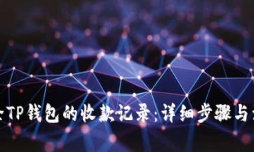如何删除TP钱包的收款记录：详细步骤与注意事项