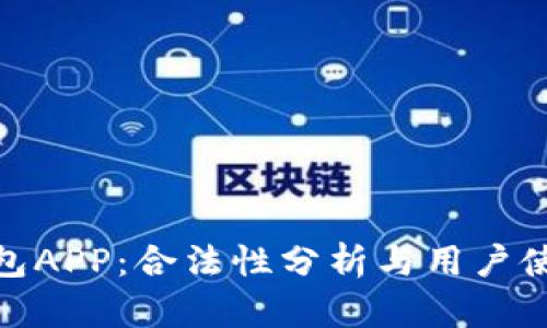 988钱包APP：合法性分析与用户使用指南