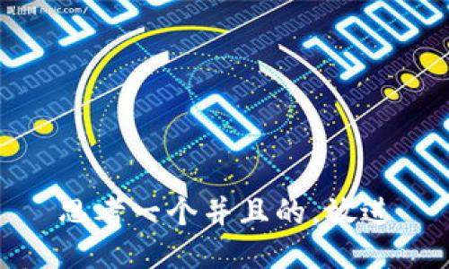 思考一个并且的，放进