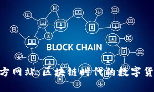 TokenOnly官方网站：区块链时代的数字货币交易新平台