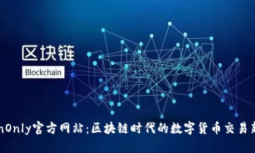 TokenOnly官方网站：区块链时代的数字货币交易新平台