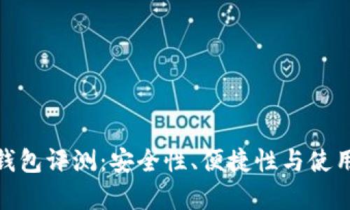 : 库神冷钱包评测：安全性、便捷性与使用体验详解