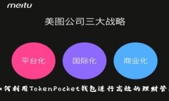 如何利用TokenPocket钱包进行