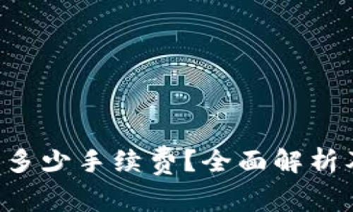 TP钱包转U需要多少手续费？全面解析及常见问题解答