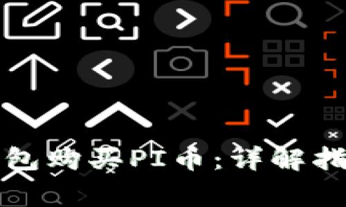 如何通过TP钱包购买PI币：详解指南与常见问题