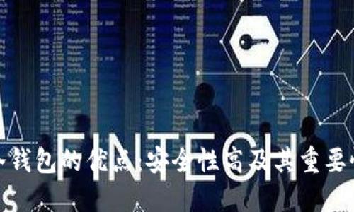 冷钱包的优点：安全性高及其重要性