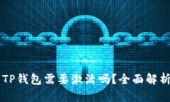 第一次使用TP钱包需要激活