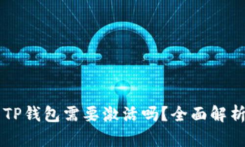第一次使用TP钱包需要激活吗？全面解析与用户指南