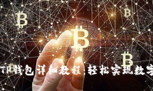 Core绑定TP钱包详细教程：轻松实现数字资产管理