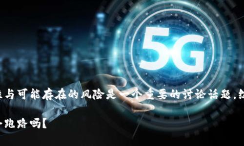 确实，关于区块链冷链钱包的安全性与可能存在的风险是一个重要的讨论话题。综合考虑后，我来给出一个处理方案。

区块链冷链钱包的安全性分析：它会跑路吗？