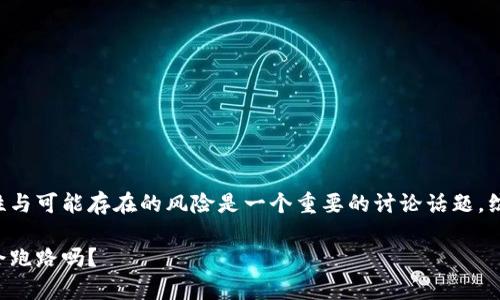 确实，关于区块链冷链钱包的安全性与可能存在的风险是一个重要的讨论话题。综合考虑后，我来给出一个处理方案。

区块链冷链钱包的安全性分析：它会跑路吗？