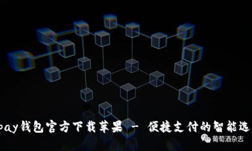 upay钱包官方下载苹果 - 便捷支付的智能选择