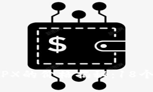 冷钱包TPX的价格揭秘：18个多少钱？