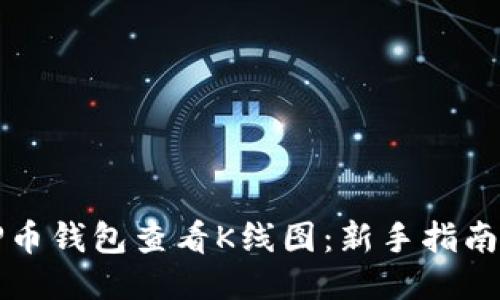 如何使用TP币钱包查看K线图：新手指南及交易技巧