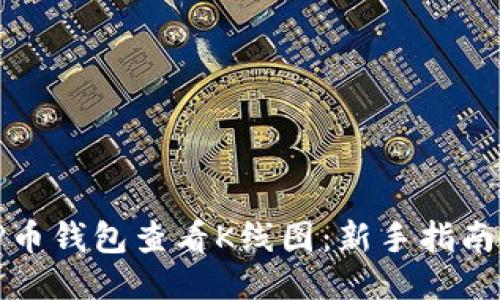 如何使用TP币钱包查看K线图：新手指南及交易技巧