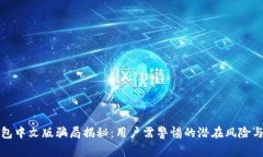 小狐狸钱包中文版骗局揭