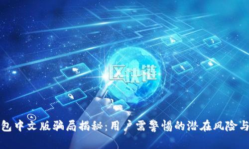 小狐狸钱包中文版骗局揭秘：用户需警惕的潜在风险与安全防范