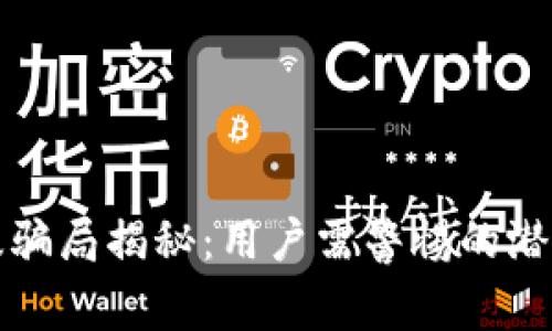 小狐狸钱包中文版骗局揭秘：用户需警惕的潜在风险与安全防范