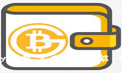 深入了解OKPay钱包官网版：功能、优势与使用指南