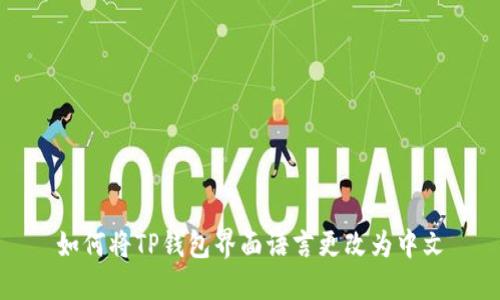 如何将TP钱包界面语言更改为中文
