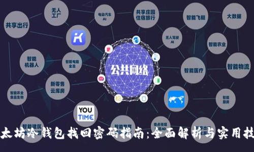 :
以太坊冷钱包找回密码指南：全面解析与实用技巧