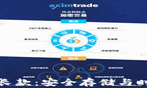 
全面解析冷钱包女长款：安全存储与时尚结合的完美选择