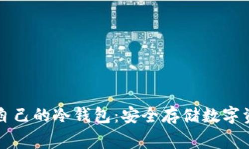 如何在家制作自己的冷钱包：安全存储数字资产的终极指南