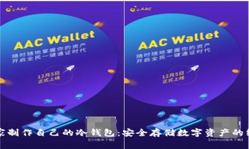 如何在家制作自己的冷钱包：安全存储数字资产的终极指南