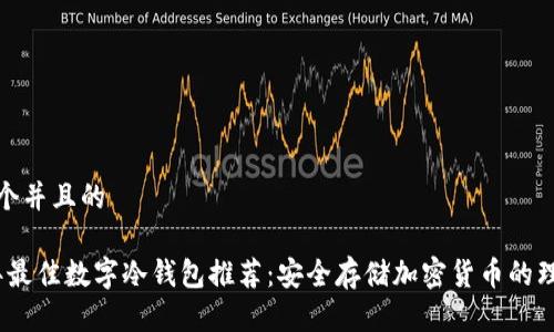 思考一个并且的

2023年最佳数字冷钱包推荐：安全存储加密货币的理想选择