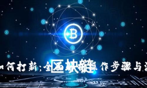 tp钱包如何打新：全面解析操作步骤与注意事项