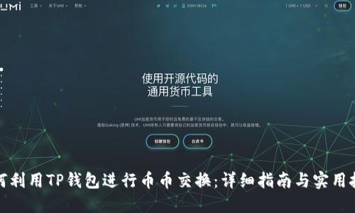 如何利用TP钱包进行币币交换：详细指南与实用技巧