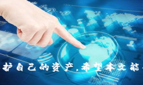   冷钱包：安全存储加密货币的最佳选择 / 
 guanjianci 冷钱包, 加密货币, 区块链, 数字资产 /guanjianci 

在数字货币快速发展的今天，越来越多的人开始关注加密货币的投资与管理。在这其中，冷钱包作为一种安全的加密货币存储方案，备受关注。冷钱包通常被认为是最安全的存储方式之一，能够有效地保护用户的数字资产不受黑客攻击和其他安全威胁。然而，很多用户对冷钱包的了解仍然不够深入，本文将为大家详细介绍冷钱包的概念、优缺点、使用方法，以及常见问题解答。

什么是冷钱包？
冷钱包，又称为离线钱包，是指不与互联网连接的数字资产存储设备或软件。与之相对的是热钱包，后者在线上环境中运行，并通过网络进行交易。冷钱包的设计初衷是为了最大程度地降低黑客攻击的可能性，从而保护用户的加密资产安全。

常见的冷钱包形式包括硬件钱包（如Ledger、Trezor等）、纸钱包以及一些离线的存储方案。硬件钱包是一种专用的安全设备，用户通过USB接口与计算机连接，进行加密货币的管理。纸钱包则是将公钥和私钥以纸质形式打印出来，用户可以将其储存于安全的地方。需要注意的是，冷钱包的安全性并不意味着完全免于风险，用户依然需要采取适当的安全措施来保护他们的资产。

冷钱包的优势
冷钱包有几个显著的优势：
ul
  listrong高安全性：/strong由于冷钱包不连接互联网，黑客攻击的机会大大减小。另外，硬件钱包通常具有强大的加密功能，保护私钥的安全。/li
  listrong不易受到恶意软件攻击：/strong在热钱包中，用户的私钥很容易受到恶意软件的攻击，而冷钱包因其离线特性，使得这些攻击几乎无效。/li
  listrong长期存储优势：/strong冷钱包非常适合长期存储加密货币，尤其是对于长线投资者来说，冷钱包能够有效降低资产被盗的风险。/li
  listrong简单易用：/strong虽然初次设置可能比较复杂，但一旦完成，管理和使用冷钱包相对简单。/li
/ul

冷钱包的缺点
虽然冷钱包有很多优势，但也存在一些缺点：
ul
  listrong不方便的交易：/strong由于冷钱包是离线存储，用户需要将硬件钱包连接到网络上，或者通过手动转账的方式，进行交易。这增加了交易的时间和复杂性。/li
  listrong启动和维护成本：/strong一些高端硬件钱包的价格不菲，加之维护和风控措施，可能需要额外的成本。/li
  listrong技术门槛：/strong对于一些非技术用户，设置和使用冷钱包可能比较困难，需要具备基础的技术知识。/li
/ul

如何使用冷钱包？
使用冷钱包存储加密货币的方法虽然各有不同，但基本原理相似。以下是使用硬件钱包的普遍步骤：
ol
  listrong购买硬件钱包：/strong选择一个受信赖的品牌，确保通过正规渠道进行购买。请注意，二手钱包存在风险，不建议使用。/li
  listrong安装和设置：/strong按说明书进行安装，连接到计算机，通过专用软件进行初步设置并生成钱包地址。/li
  listrong转移资金：/strong通过交易所或其他钱包将加密货币转移到冷钱包地址。在此过程中请务必核对地址，防止输入错误导致资产丢失。/li
  listrong定期备份：/strong保存好助记词和私钥，并将其保存在安全的地方，以防止损失。/li
/ol

冷钱包常见问题解答

问题1：如何选择合适的冷钱包？
选择冷钱包时，有几个重要因素需要考量：
ul
  listrong安全性：/strong这是最重要的因素。选择具有良好声誉的硬件钱包，了解其安全特性，如加密算法、是否有安全认证等。/li
  listrong支持的货币种类：/strong确保冷钱包支持你想要存储的所有加密货币。/li
  listrong易用性：/strong用户界面友好，并且提供足够的使用文档和客户支持。/li
  listrong价格：/strong根据自己的预算选择适合的产品，有时高价不一定意味着高质量，但便宜的不一定是次品。/li
/ul
初次选择冷钱包的用户可以考虑一些比较知名的品牌，如Ledger和Trezor，这些产品都有良好的用户反馈和安全保护措施。

问题2：冷钱包与热钱包的区别是什么？
冷钱包和热钱包的主要区别在于其连接的方式：
ul
  listrong连接性：/strong热钱包是在线钱包，随时可以连入互联网，而冷钱包则是离线存储设备，只有在需要时才连接网络。/li
  listrong安全性：/strong冷钱包提供更高的安全性，热钱包更容易受到网络攻击。/li
  listrong方便性：/strong热钱包交易迅速，尤其适合频繁交易的用户，而冷钱包适合长期存储和保护资产。/li
/ul
多样化的选择使用户可以根据个人需求灵活搭配使用热钱包和冷钱包。例如，长期持有的资产使用冷钱包存储，而频繁交易的部分在热钱包中进行管理。

问题3：冷钱包的使用风险有哪些？
尽管冷钱包安全性高，但仍然存在一些使用风险：
ul
  listrong物理损坏：/strong冷钱包如硬件钱包在使用中可能遭受损坏，例如掉落或水浸，导致失去访问权限。/li
  listrong遗失或被盗：/strong如果冷钱包丢失或被盗，尤其是纸钱包，可能会导致数字资产的不可逆损失。/li
  listrong用户错误：/strong不熟悉使用软件的用户可能会在转账过程中出现错误，丢失资金。/li
/ul
为了降低风险，用户可以定期进行备份，并把重要的助记词和私钥分开贮存，还可以考虑将部分资产分散存储在多个冷钱包中。

问题4：如何确保冷钱包的安全性？
确保冷钱包安全的一些有效措施包括：
ul
  listrong使用复杂密码：/strong设置强密码来保护钱包，并定期更换。/li
  listrong启用双重验证：/strong对于那些支持双重验证的冷钱包，务必启用该功能。/li
  listrong定期更新软件：/strong确保冷钱包软件和固件保持最新，以防止利用已知漏洞的攻击。/li
  listrong备份私钥和助记词：/strong确保你的私钥和助记词有安全备份，以防丢失时能够恢复访问。/li
/ul
采取这些措施将大大降低冷钱包的被攻击风险，保护用户的加密资产安全。

问题5：冷钱包的未来趋势是什么？
随着区块链技术的不断发展，冷钱包的未来可能会向以下几个方向发展：
ul
  listrong技术进步：/strong硬件钱包和冷存储设备将不断提升其安全性与易用性，新技术如多重签名和分布式存储等会被运用到冷钱包中。/li
  listrong更多的用户教育：/strong随着加密货币的普及，用户教育也将逐步跟进。更多的产品开发者将致力于为普通用户提供更为直观和易用的冷钱包解决方案。/li
  listrong合规性与监管：/strong随着市场的成熟和合规性提高，未来冷钱包可能需要遵循更严格的法律法规，数字资产的存储会更加标准化。/li
/ul
总之，冷钱包在未来将继续扮演重要角色，成为加密货币存储的重要选择。但用户仍需保持警觉，保持良好的使用习惯，才能在这个快速变化的市场中保全自己的资产。

综上所述，冷钱包作为一种安全存储加密货币的方案，具备较高的安全性和长期存储的优势。但用户在使用的过程中也需注意相关风险，合理选择和使用工具，以最大限度地保护自己的资产。希望本文能帮助您更全面地了解冷钱包。