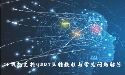TP钱包支持USDT互转教程与常见问题解答