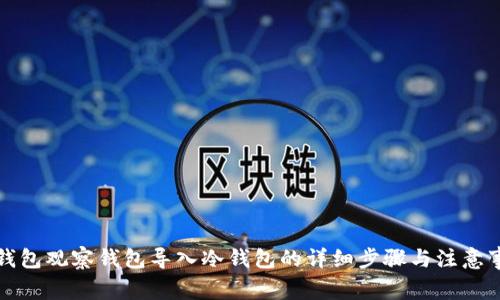 TP钱包观察钱包导入冷钱包的详细步骤与注意事项